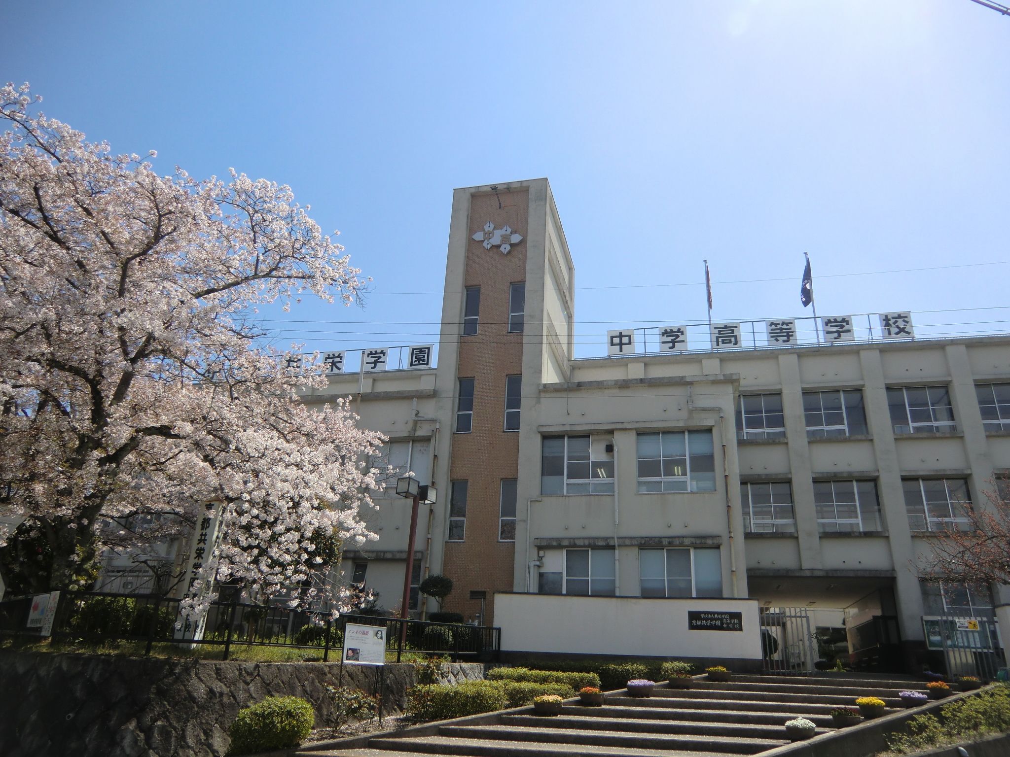 京都共栄学園高校 京都府 の情報 偏差値 口コミなど みんなの高校情報