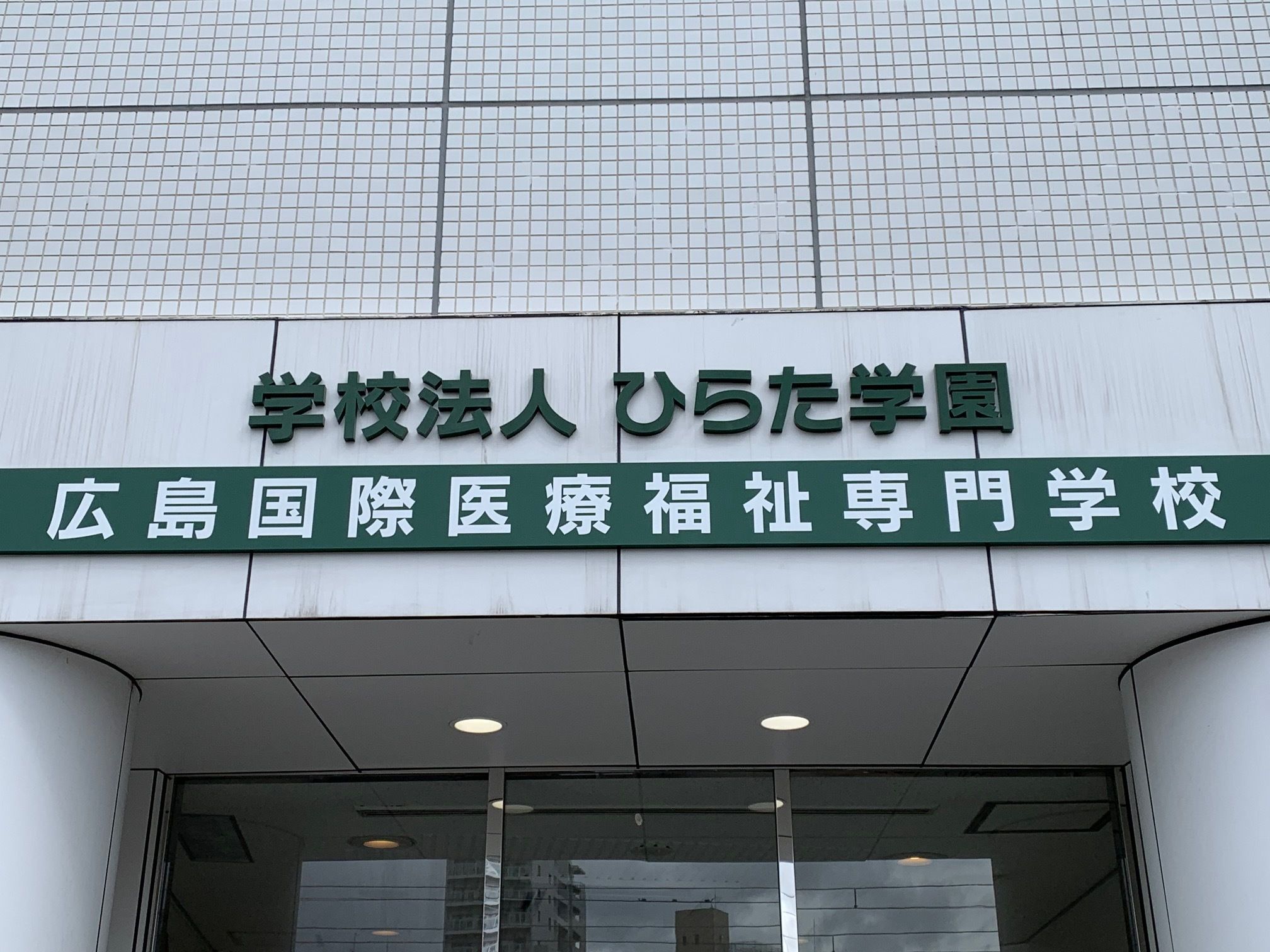 広島国際医療福祉専門学校の情報満載 口コミ 就職など みんなの専門学校情報