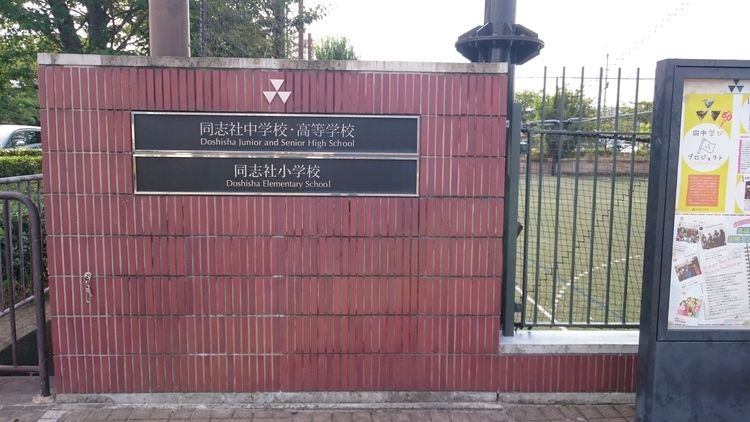 同志社高校 京都府 の情報 偏差値 口コミなど みんなの高校情報