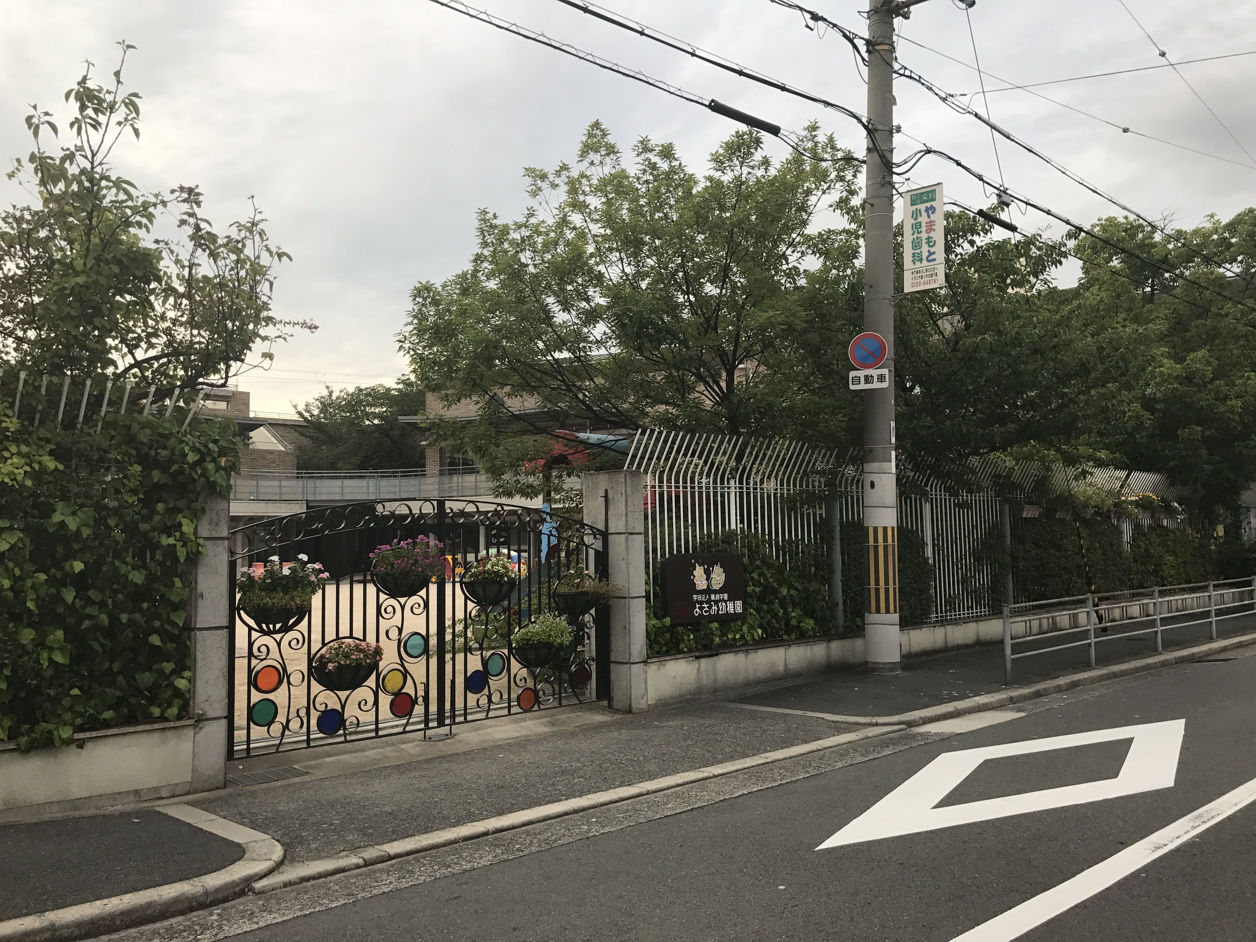 よさみ幼稚園の情報 大阪市住吉区 口コミ 保育内容 みんなの幼稚園情報