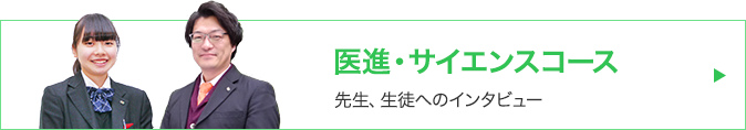 医進・サイエンス先生、生徒インタビュー