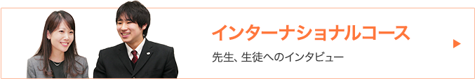 インターナショナルコース先生、生徒インタビュー