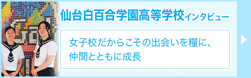 仙台白百合学園高校 宮城県 の情報 偏差値 口コミなど みんなの高校情報