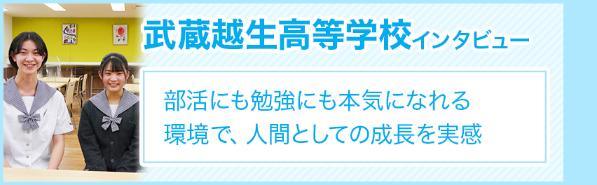 アスリート選抜コース 武蔵越生高等学校