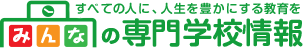 みんなの専門学校情報