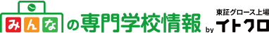 みんなの専門学校情報 東証グロース上場イトクロ