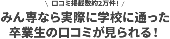 みん専なら実際に学校に通った卒業生の口コミが見られる！