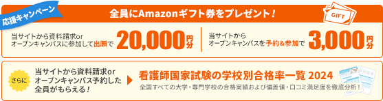 進学応援キャンペーン　当サイトから出願した方全員に20,000円分のAmazonギフト券プレゼント