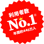 利用者数No.1 年間約440万人