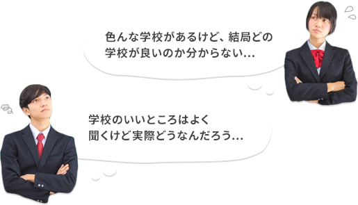 色んな学校があるけど、結局どの学校が良いのか分からない... 学校のいいところはよく聞くけど実際どうなんだろう...