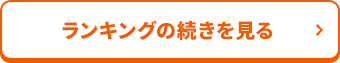 ランキングの続きを見る！