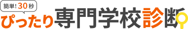 ぴったり専門学校診断